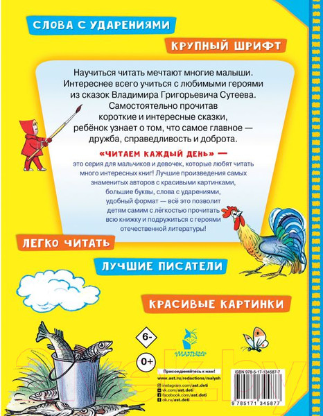 Изображение товара Книга АСТ Сказочные истории. Читаем каждый день (Сутеев В.Г.)
