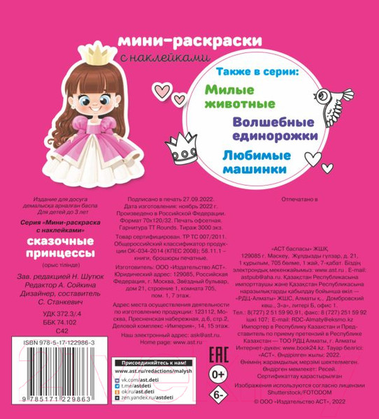 Изображение товара Раскраска АСТ Сказочные принцессы. Мини-раскраска с наклейками