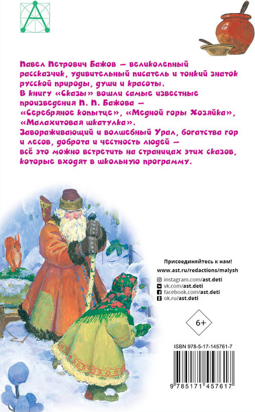 Изображение товара Книга АСТ Сказы. Детское чтение (Бажов Павел)