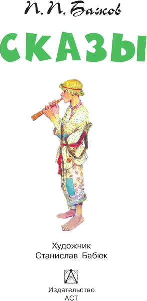 Изображение товара Книга АСТ Сказы. Детское чтение (Бажов Павел)