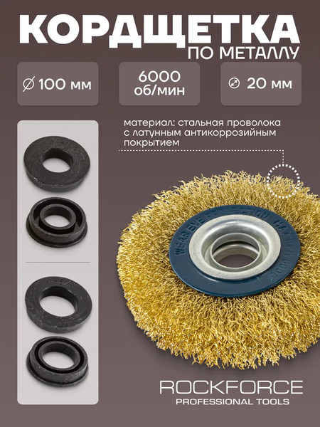 Изображение товара Щетка для электроинструмента RockForce RF-BWT004