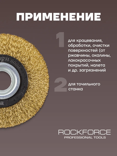 Изображение товара Щетка для электроинструмента RockForce RF-BWT004