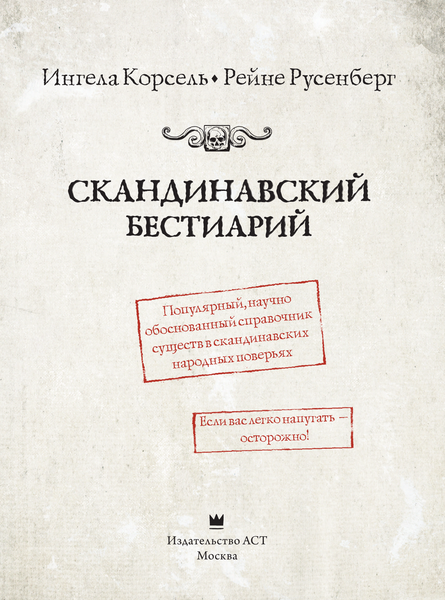 Изображение товара Книга АСТ Скандинавский бестиарий с иллюстрациями Рейне Русенберга (Русенберг Рейне и др)