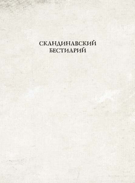 Изображение товара Книга АСТ Скандинавский бестиарий с иллюстрациями Рейне Русенберга (Русенберг Рейне и др)