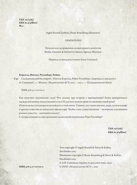 Изображение товара Книга АСТ Скандинавский бестиарий с иллюстрациями Рейне Русенберга (Русенберг Рейне и др)