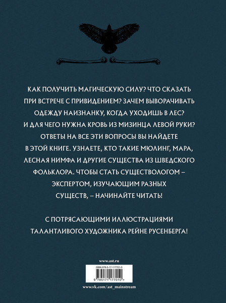 Изображение товара Книга АСТ Скандинавский бестиарий с иллюстрациями Рейне Русенберга (Русенберг Рейне и др)