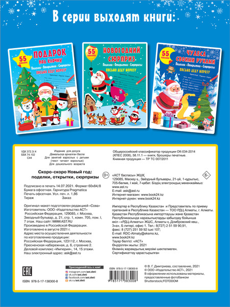 Изображение товара Развивающая книга АСТ Скоро-скоро Новый Год: поделки, открытки, сюрпризы