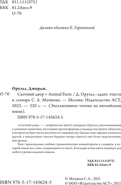 Изображение товара Книга АСТ Скотный двор. Эксклюзивное чтение на английском языке (Оруэлл Д.)