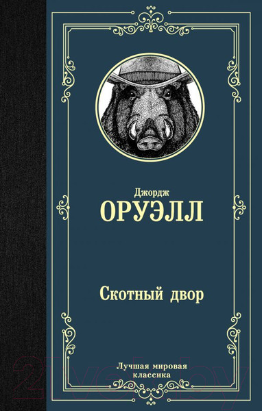 Изображение товара Книга АСТ Скотный двор / 9785171126049 (Оруэлл Д.)
