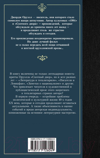 Изображение товара Книга АСТ Скотный двор / 9785171126049 (Оруэлл Д.)