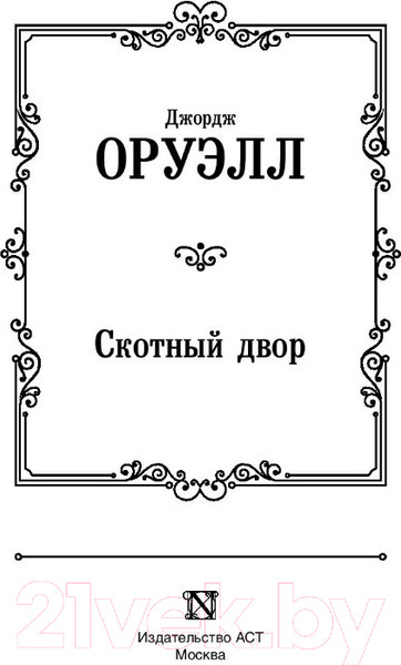 Изображение товара Книга АСТ Скотный двор / 9785171126049 (Оруэлл Д.)