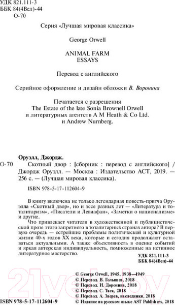 Изображение товара Книга АСТ Скотный двор / 9785171126049 (Оруэлл Д.)