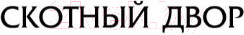 Изображение товара Книга АСТ Скотный двор / 9785171126049 (Оруэлл Д.)