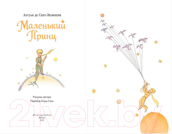 Изображение товара Книга Эксмо Маленький принц (Сент-Экзюпери А.)