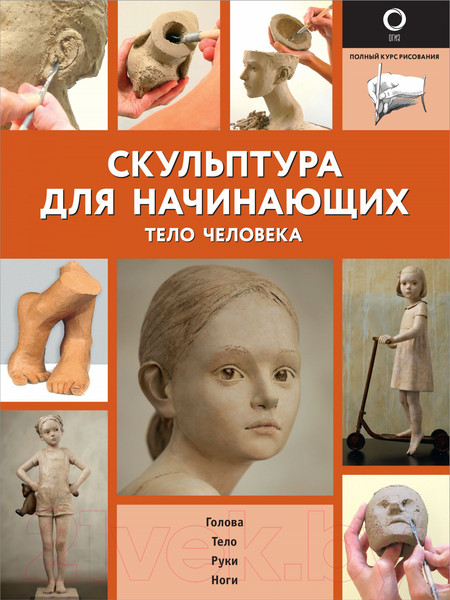 Изображение товара Книга АСТ Скульптура для начинающих. Тело человека