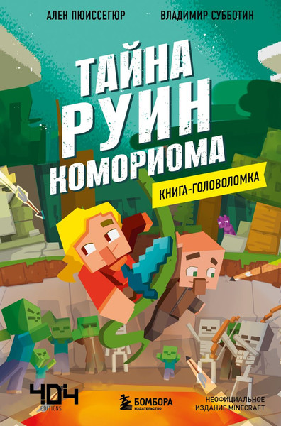 Изображение товара Развивающая книга Бомбора Книга-головоломка. Тайна руин Комориома (Пюиссегюр А.)