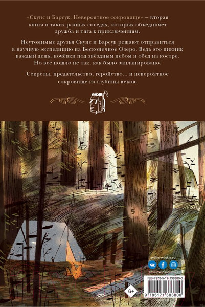 Изображение товара Книга АСТ Скунс и Барсук. Невероятное сокровище (Тимберлейк Э., Классен Д.)