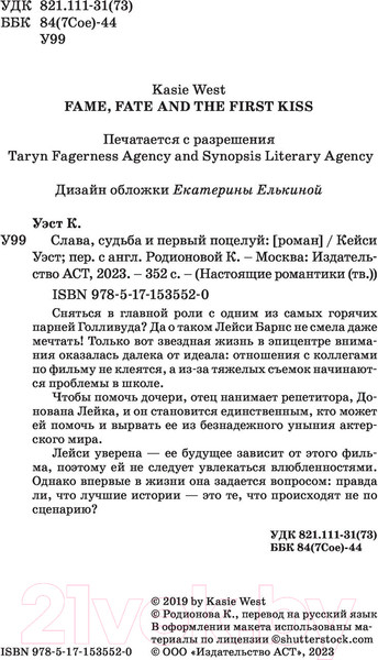 Изображение товара Книга АСТ Слава, судьба и первый поцелуй (Уэст К.)