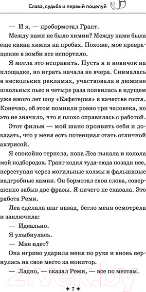 Изображение товара Книга АСТ Слава, судьба и первый поцелуй (Уэст К.)