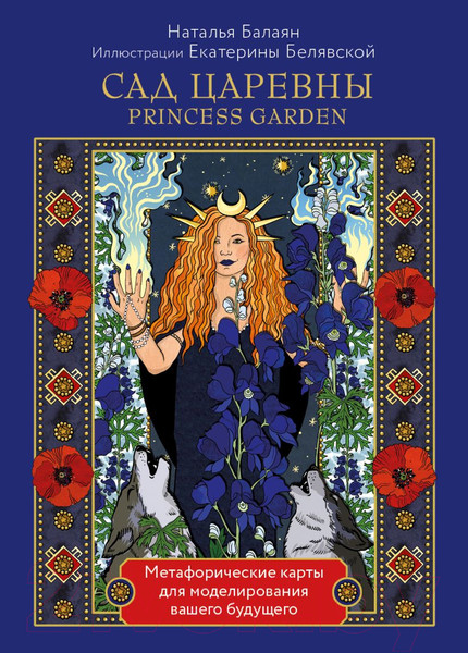 Изображение товара Гадальные карты Эксмо Метафорические карты. Сад царевны / 9785041690991 (Балаян Н.)