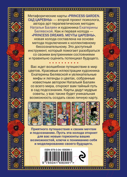 Изображение товара Гадальные карты Эксмо Метафорические карты. Сад царевны / 9785041690991 (Балаян Н.)