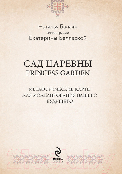 Изображение товара Гадальные карты Эксмо Метафорические карты. Сад царевны / 9785041690991 (Балаян Н.)