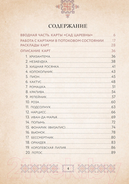 Изображение товара Гадальные карты Эксмо Метафорические карты. Сад царевны / 9785041690991 (Балаян Н.)