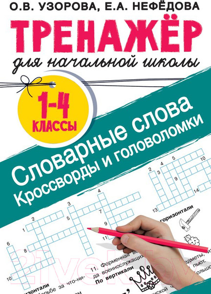 Изображение товара Учебное пособие АСТ Словарные слова. Кроссворды и головоломки для начальной школы (Узорова О.В., Нефедова Е.А.)