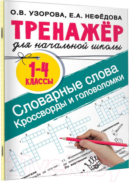 Изображение товара Учебное пособие АСТ Словарные слова. Кроссворды и головоломки для начальной школы (Узорова О.В., Нефедова Е.А.)