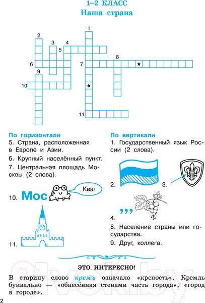 Изображение товара Учебное пособие АСТ Словарные слова. Кроссворды и головоломки для начальной школы (Узорова О.В., Нефедова Е.А.)