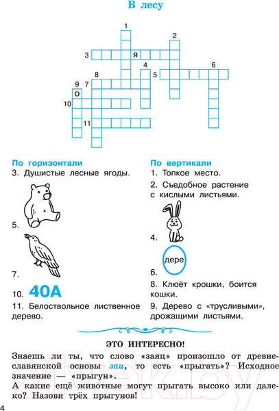 Изображение товара Учебное пособие АСТ Словарные слова. Кроссворды и головоломки для начальной школы (Узорова О.В., Нефедова Е.А.)
