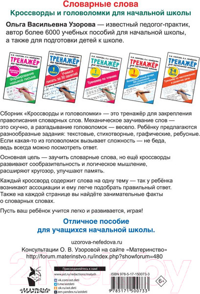 Изображение товара Учебное пособие АСТ Словарные слова. Кроссворды и головоломки для начальной школы (Узорова О.В., Нефедова Е.А.)