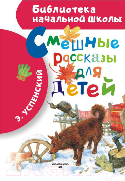Изображение товара Книга АСТ Смешные рассказы для детей / 9785170827893 (Успенский Э.Н.)