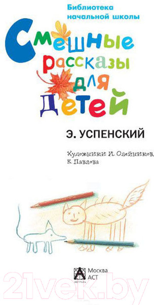 Изображение товара Книга АСТ Смешные рассказы для детей / 9785170827893 (Успенский Э.Н.)