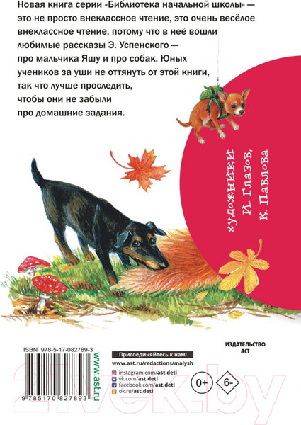 Изображение товара Книга АСТ Смешные рассказы для детей / 9785170827893 (Успенский Э.Н.)