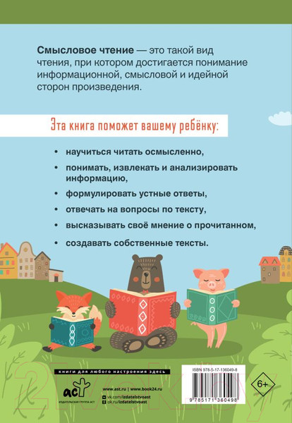 Изображение товара Рабочая тетрадь АСТ Смысловое чтение. Тетрадь-тренажер для начальной школы. 1 класс (Лабутина Т.Ю.)