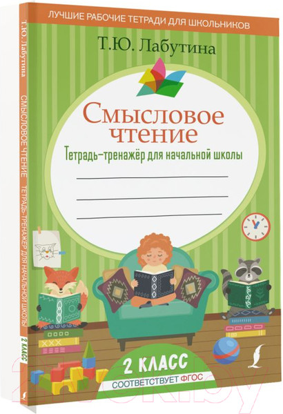 Изображение товара Рабочая тетрадь АСТ Смысловое чтение. Тетрадь-тренажер для начальной школы. 2 класс (Лабутина Т.Ю.)