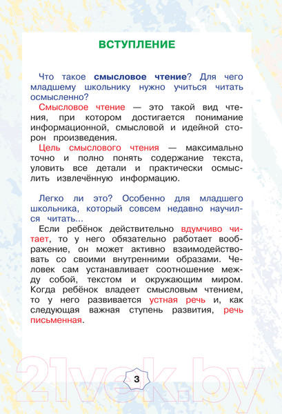 Изображение товара Рабочая тетрадь АСТ Смысловое чтение. Тетрадь-тренажер для начальной школы. 2 класс (Лабутина Т.Ю.)