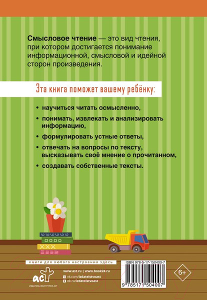 Изображение товара Рабочая тетрадь АСТ Смысловое чтение. Тетрадь-тренажер для начальной школы. 2 класс (Лабутина Т.Ю.)