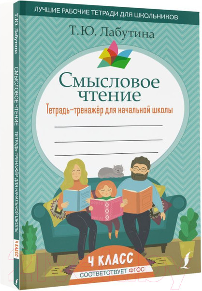 Изображение товара Рабочая тетрадь АСТ Смысловое чтение. Тетрадь-тренажер для начальной школы. 4 класс (Лабутина Т.Ю.)