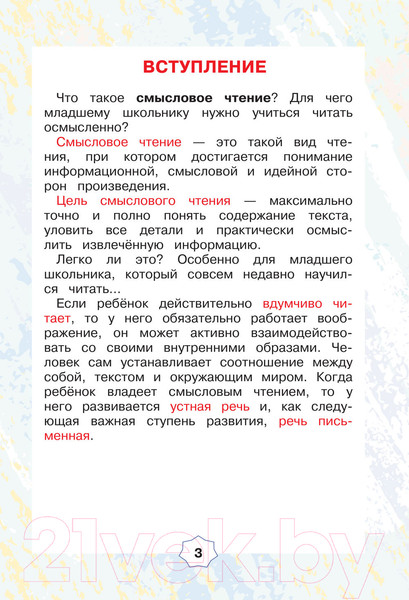 Изображение товара Рабочая тетрадь АСТ Смысловое чтение. Тетрадь-тренажер для начальной школы. 4 класс (Лабутина Т.Ю.)