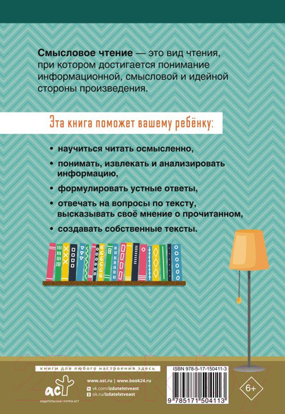 Изображение товара Рабочая тетрадь АСТ Смысловое чтение. Тетрадь-тренажер для начальной школы. 4 класс (Лабутина Т.Ю.)