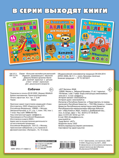 Изображение товара Развивающая книга АСТ Собачки. Большие наклейки для малышей, мягкая обложка (Дмитриева Валентина)