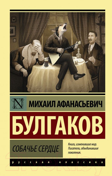 Изображение товара Книга АСТ Собачье сердце (Булгаков М.А.)