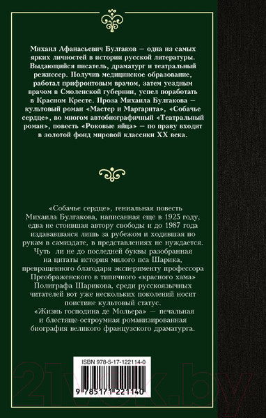 Изображение товара Книга АСТ Собачье сердце / 9785171221140 (Булгаков М.А.)