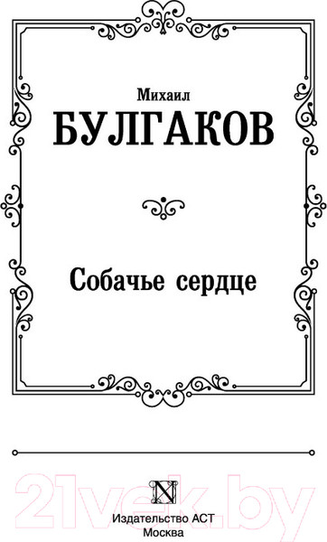 Изображение товара Книга АСТ Собачье сердце / 9785171221140 (Булгаков М.А.)