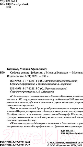Изображение товара Книга АСТ Собачье сердце / 9785171221140 (Булгаков М.А.)
