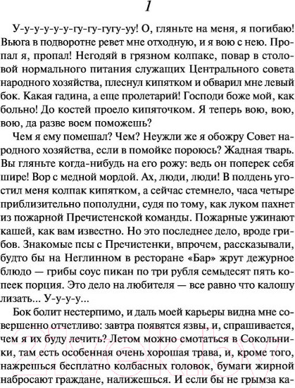 Изображение товара Книга АСТ Собачье сердце / 9785171221140 (Булгаков М.А.)