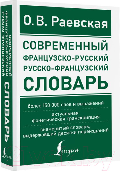 Изображение товара Словарь АСТ Современный французско-русский русско-французский (Раевская О.В.)