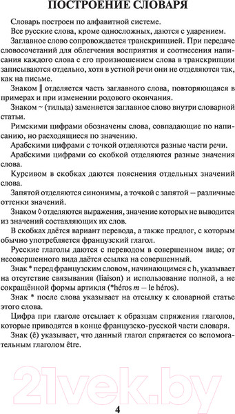 Изображение товара Словарь АСТ Современный французско-русский русско-французский (Раевская О.В.)